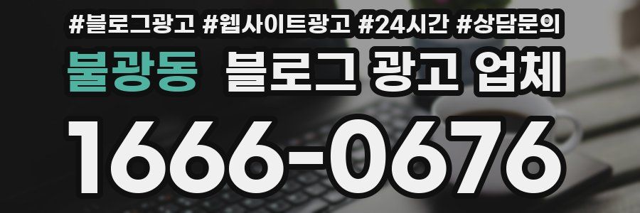 불광동 블로그 광고 업체