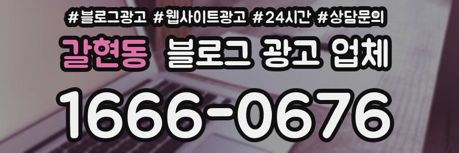 갈현동 블로그 광고 업체