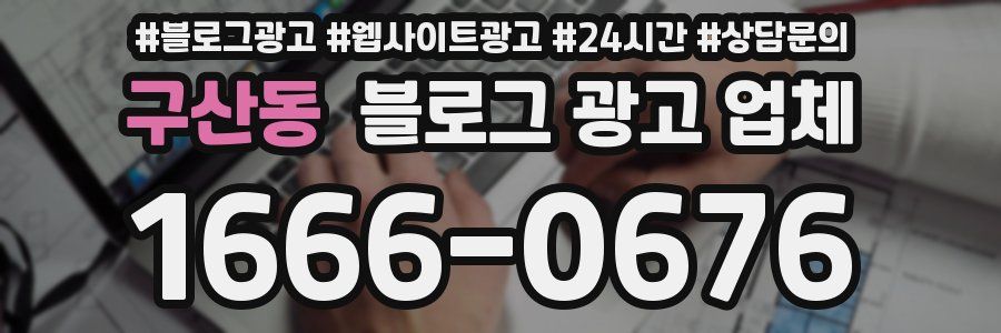 구산동 블로그 광고 업체