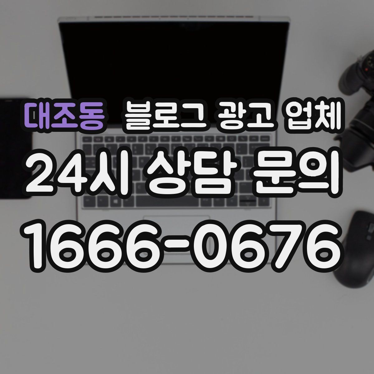 대조동 블로그 광고 업체 선정 기준을 상황별로 정리