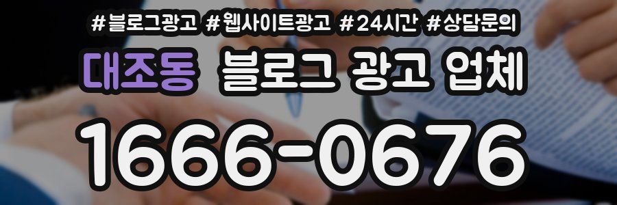 대조동 블로그 광고 업체