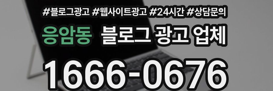 응암동 블로그 광고 업체