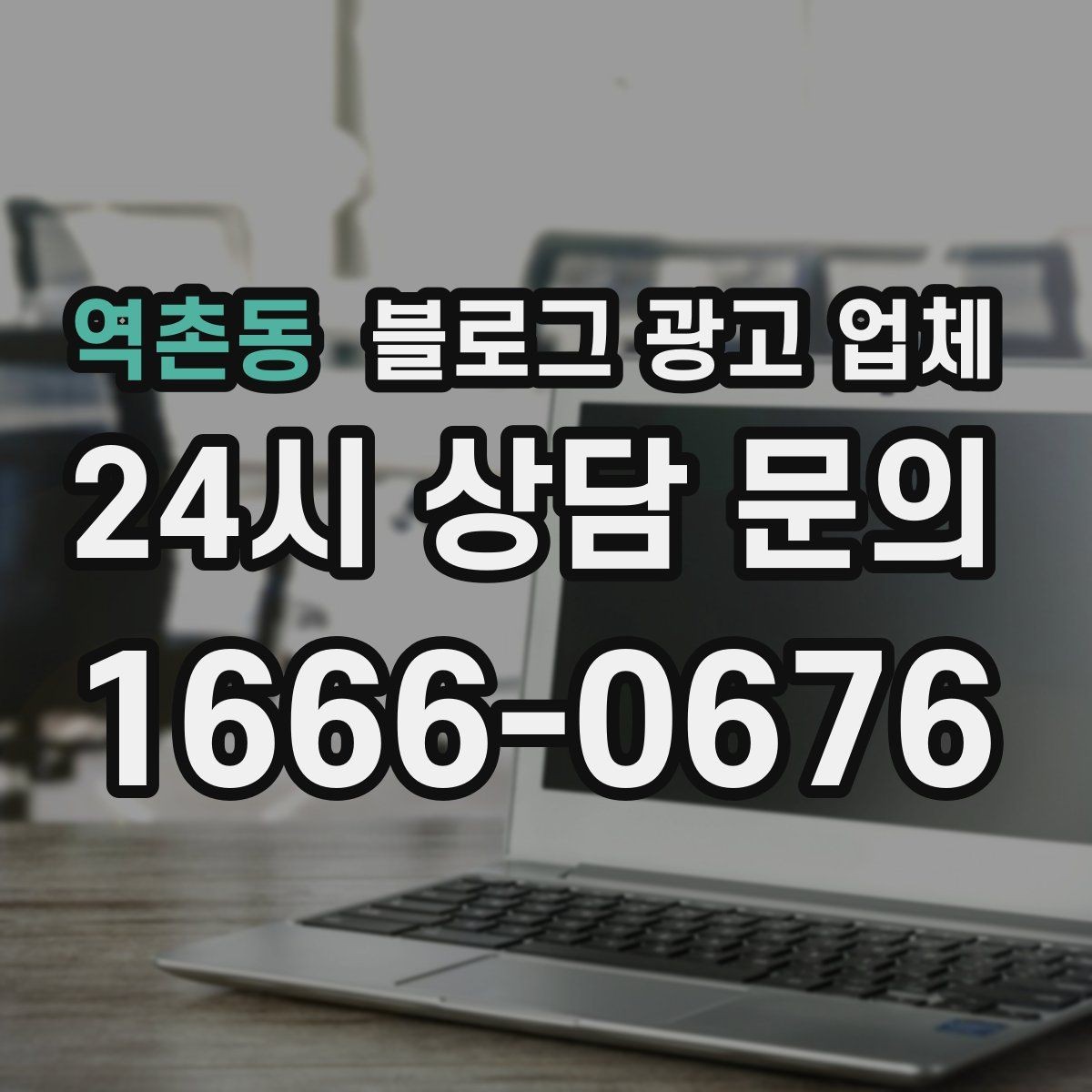 역촌동 블로그 광고 업체 콘텐츠 방향은 어떻게 잡아야 할까