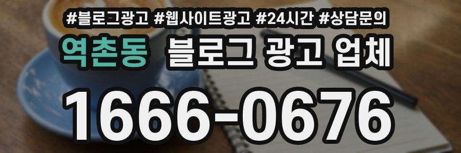 역촌동 블로그 광고 업체