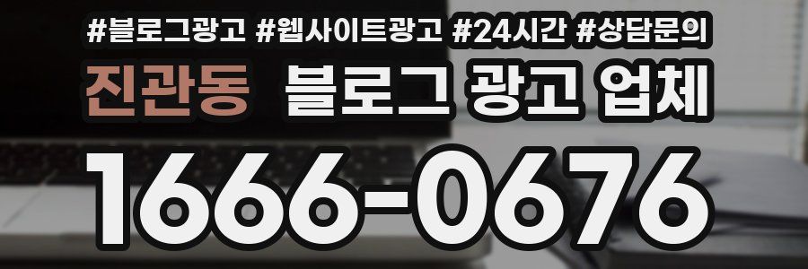 진관동 블로그 광고 업체
