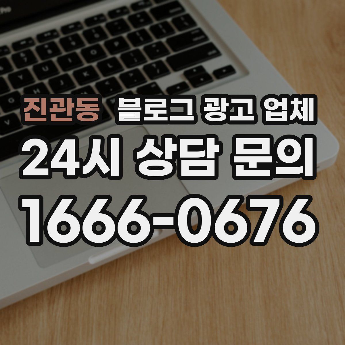 진관동 블로그 광고 업체