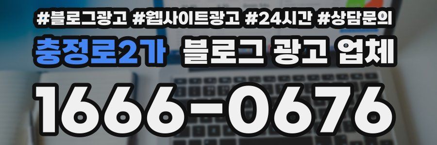 충정로2가 블로그 광고 업체