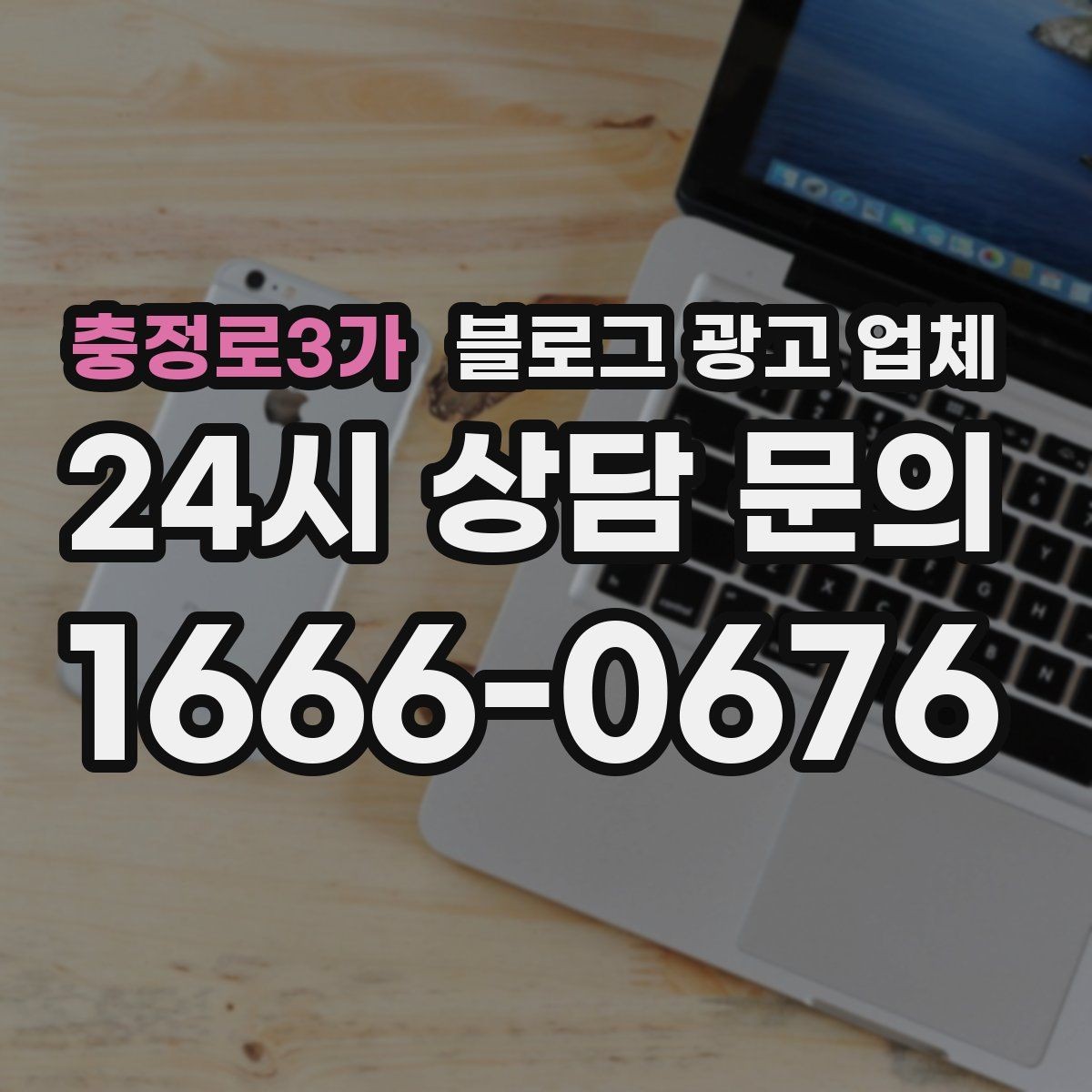 충정로3가 블로그 광고 업체 의뢰 시 자주 생기는 오해