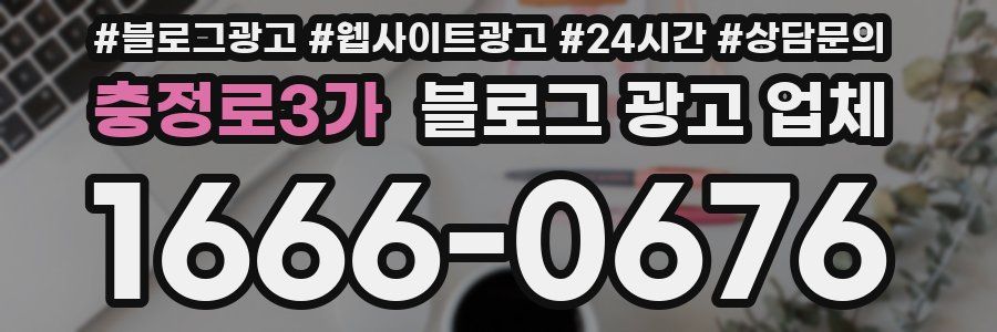 충정로3가 블로그 광고 업체