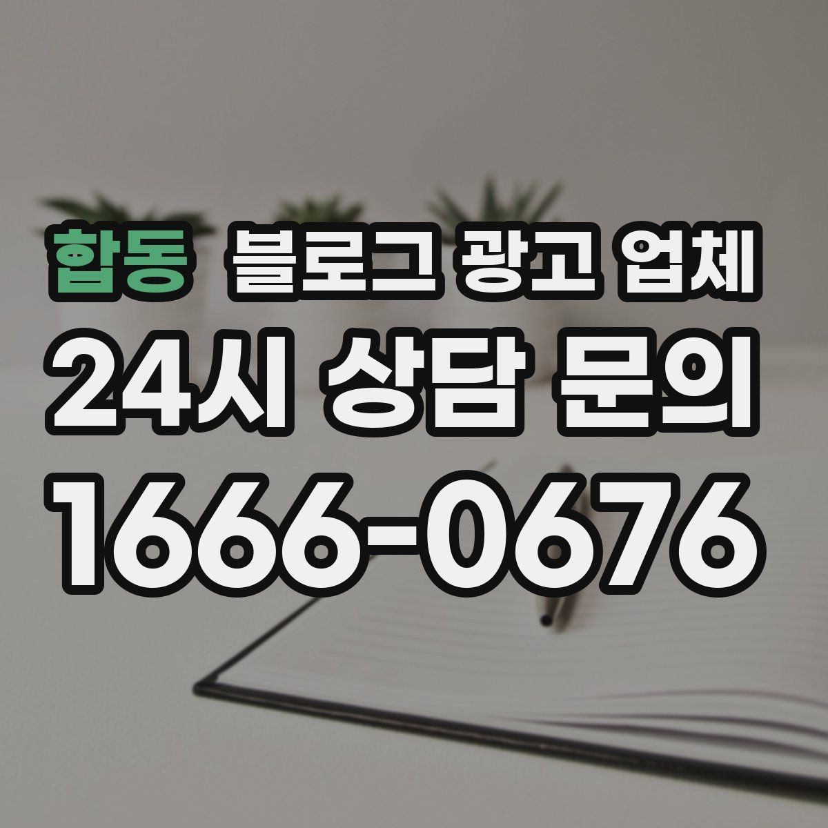 합동 블로그 광고 업체 상담 전 준비하면 좋은 것