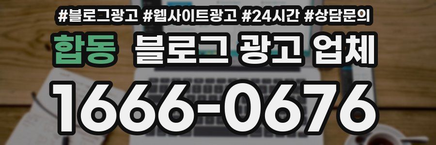 합동 블로그 광고 업체