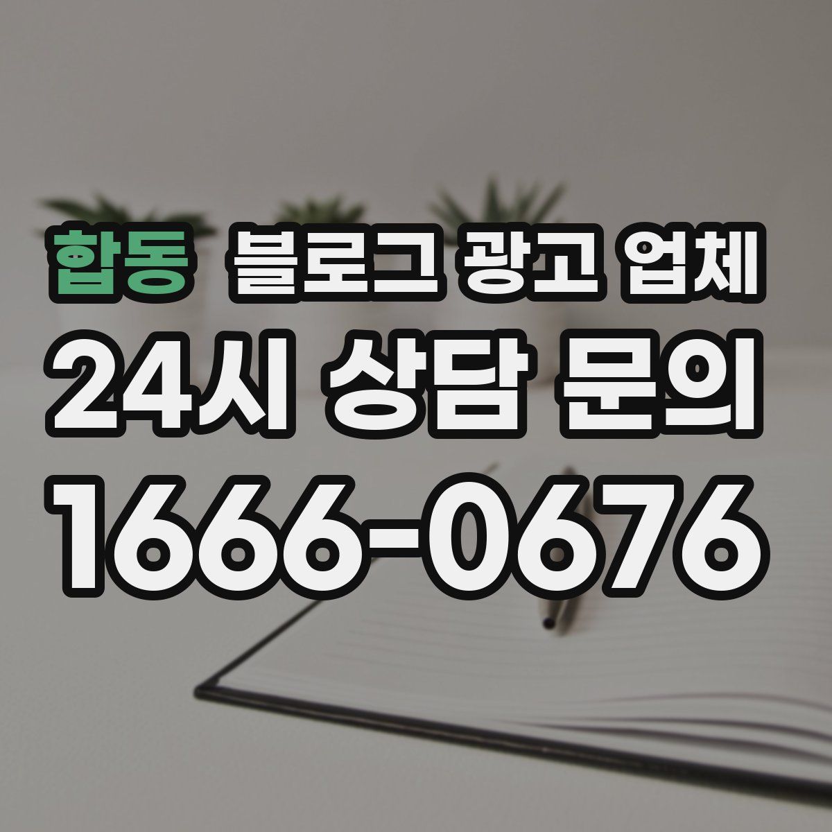 합동 블로그 광고 업체