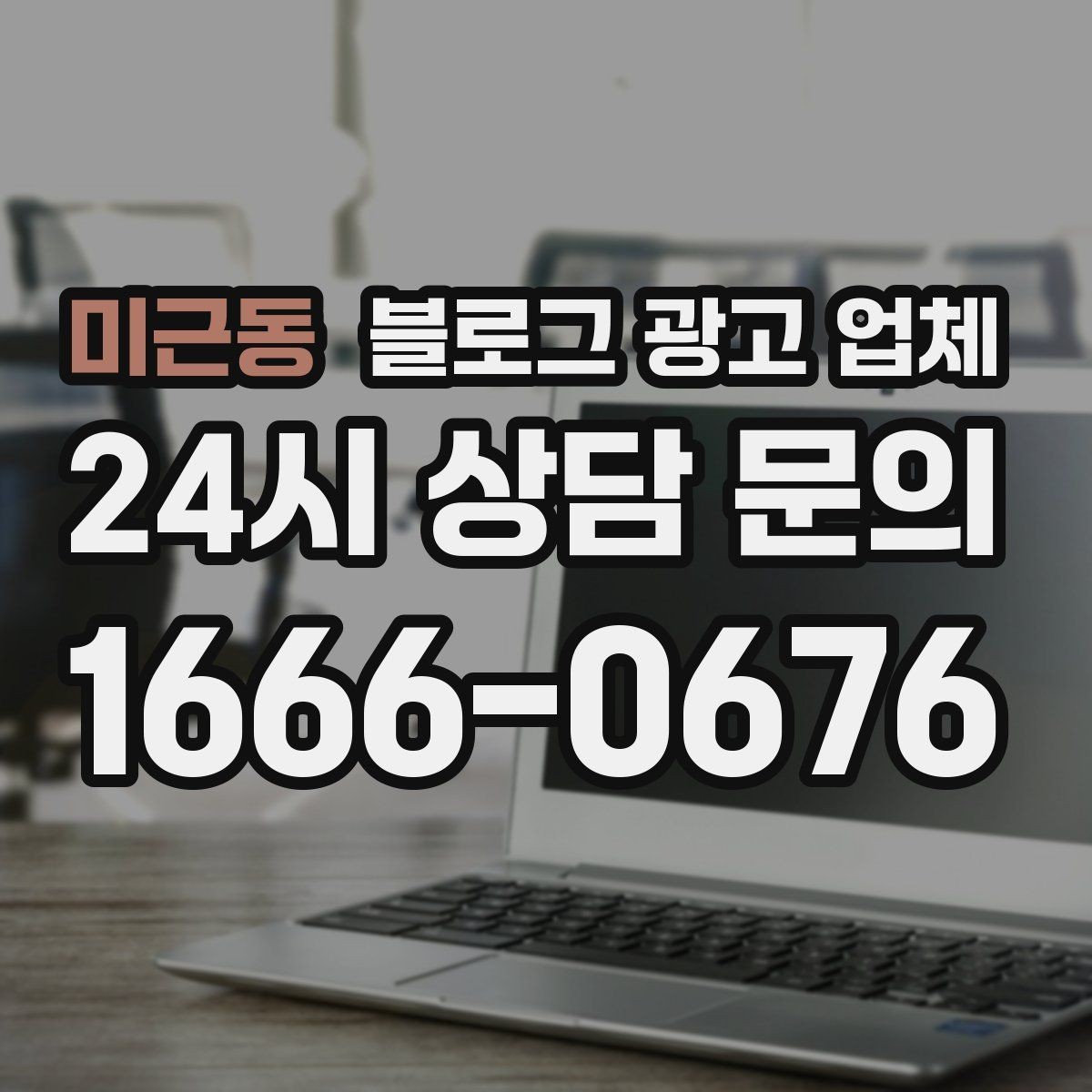 미근동 블로그 광고 업체 상담에서 확인할 일정과 범위