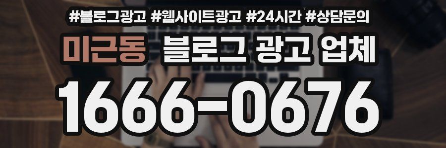 미근동 블로그 광고 업체
