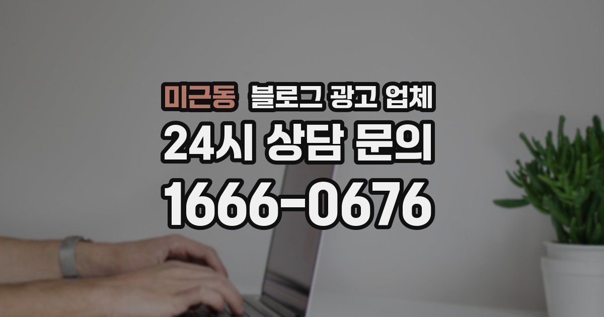 미근동 블로그 광고 업체