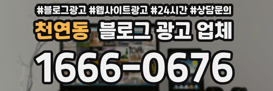 천연동 블로그 광고 업체