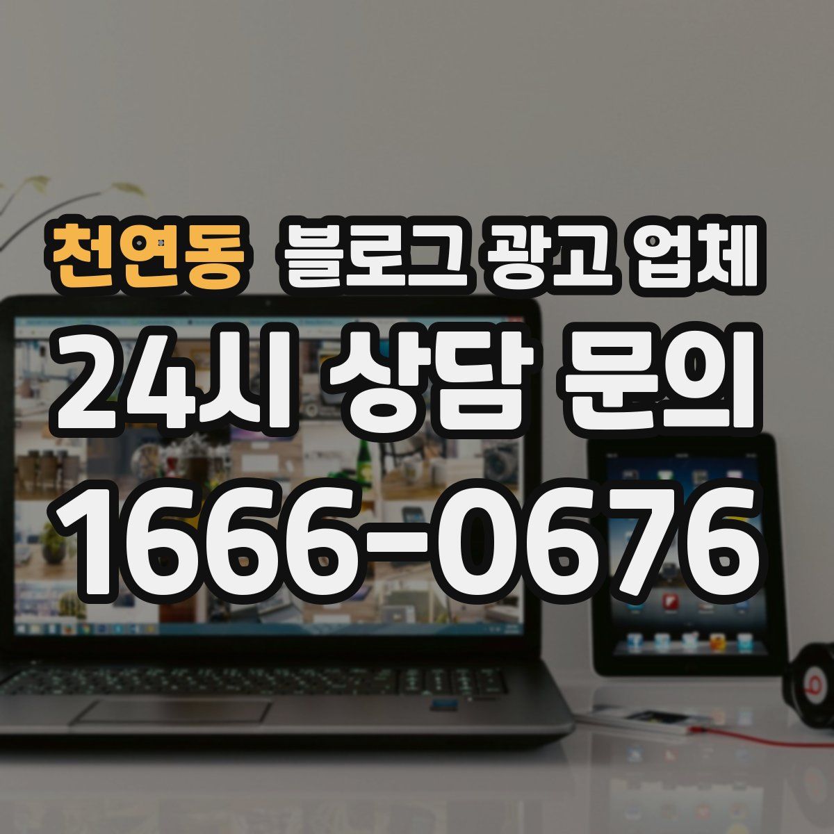 천연동 블로그 광고 업체
