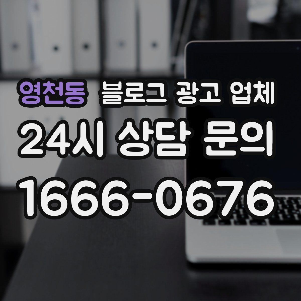 영천동 블로그 광고 업체 이용 전 알아두면 좋은 협업 팁