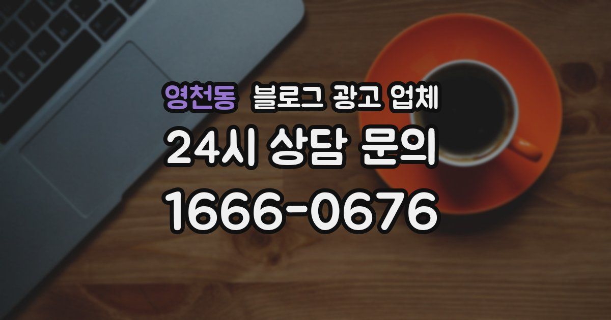 영천동 블로그 광고 업체