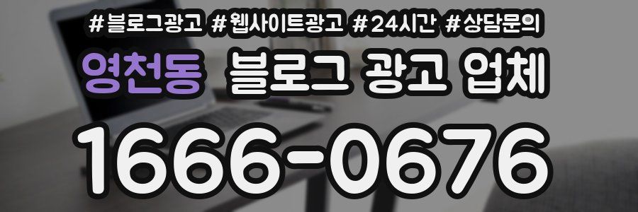 영천동 블로그 광고 업체