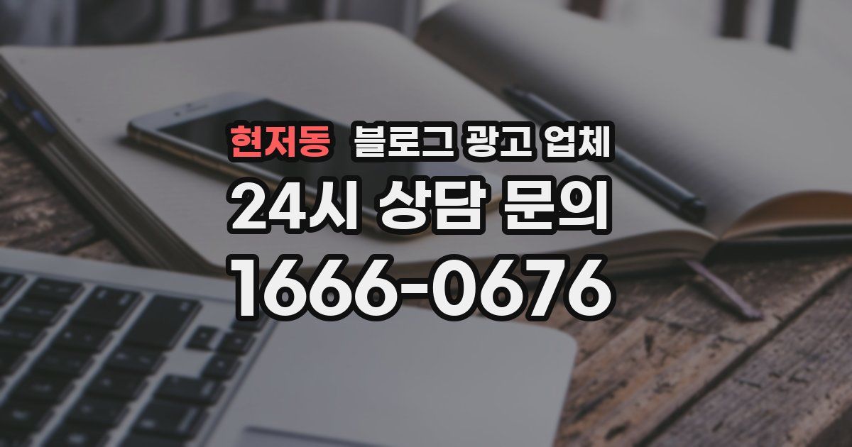 현저동 블로그 광고 업체