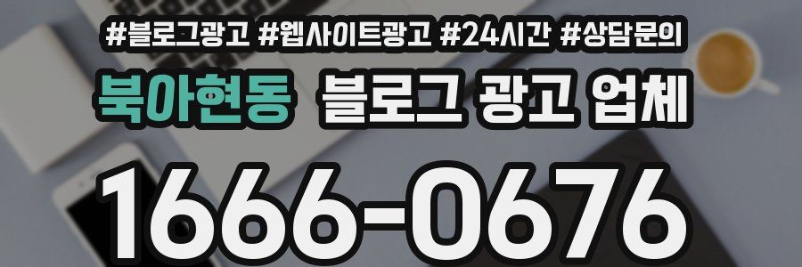 북아현동 블로그 광고 업체