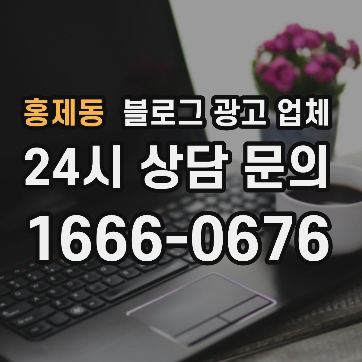 홍제동 블로그 광고 업체 계약서에서 빠지지 말아야 할 항목