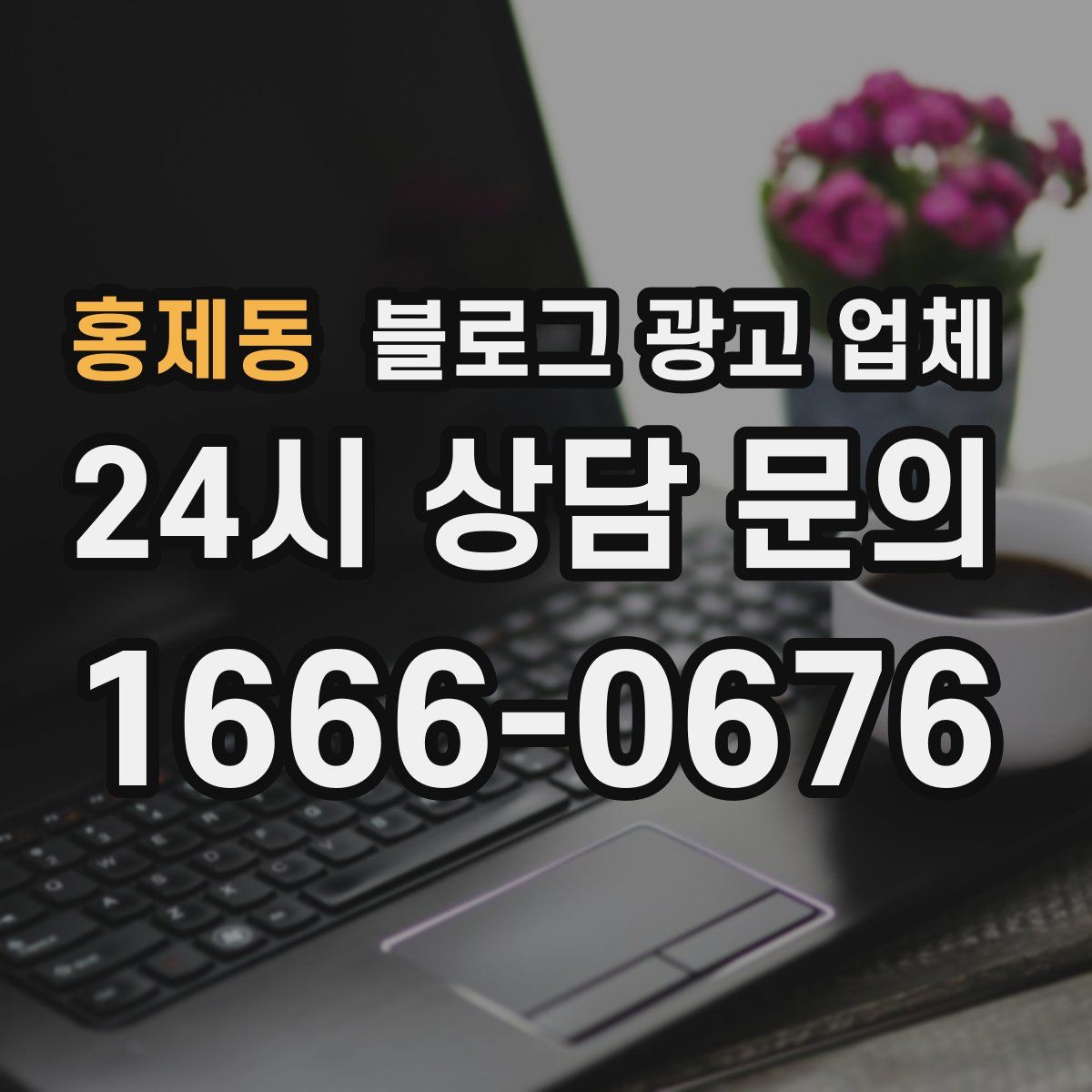 홍제동 블로그 광고 업체