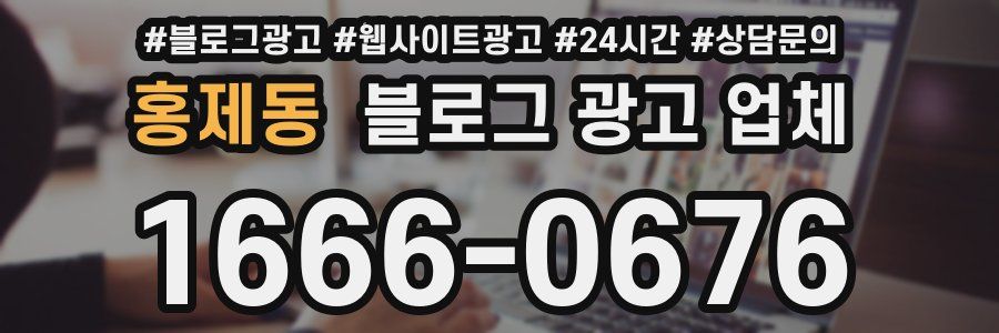 홍제동 블로그 광고 업체