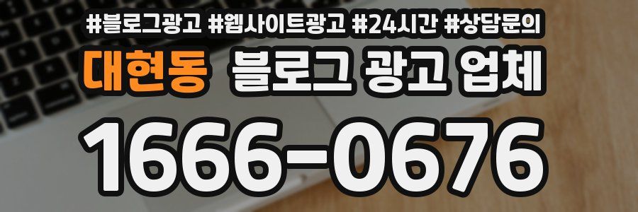 대현동 블로그 광고 업체