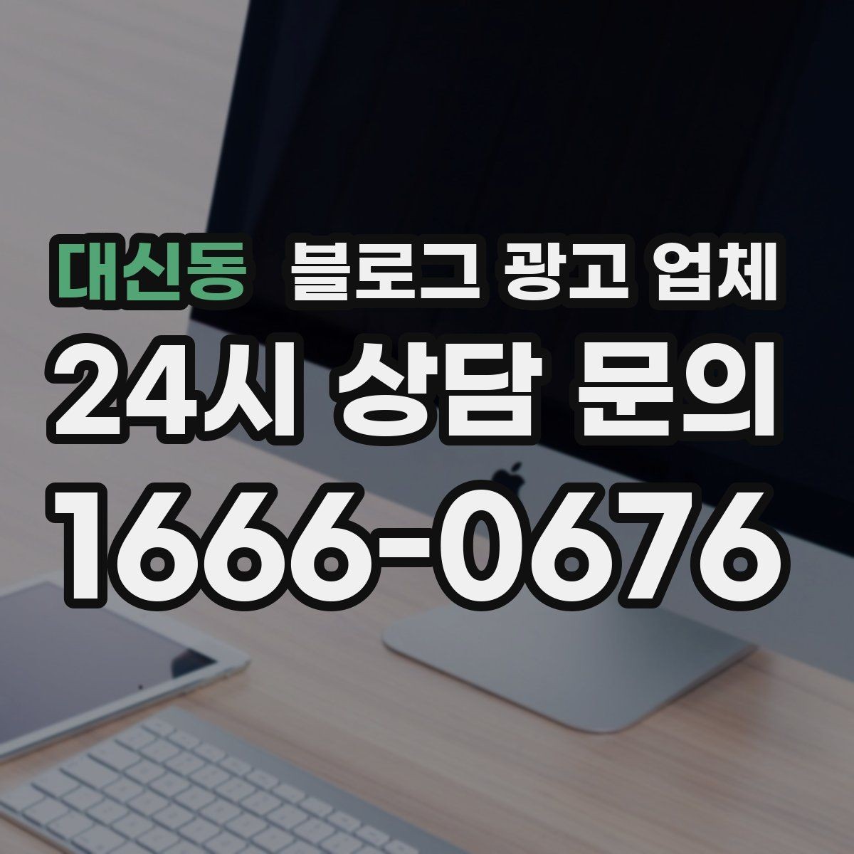 대신동 블로그 광고 업체 활용이 잘 맞는 업종 살펴보기