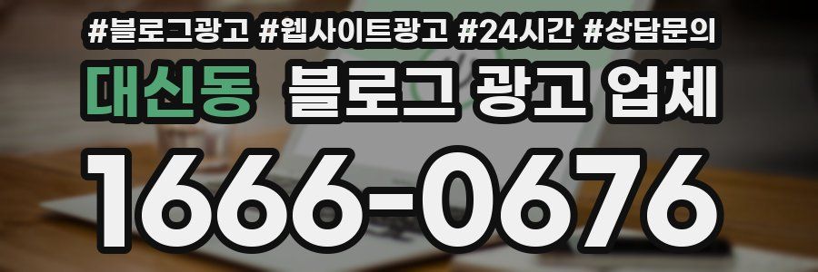 대신동 블로그 광고 업체