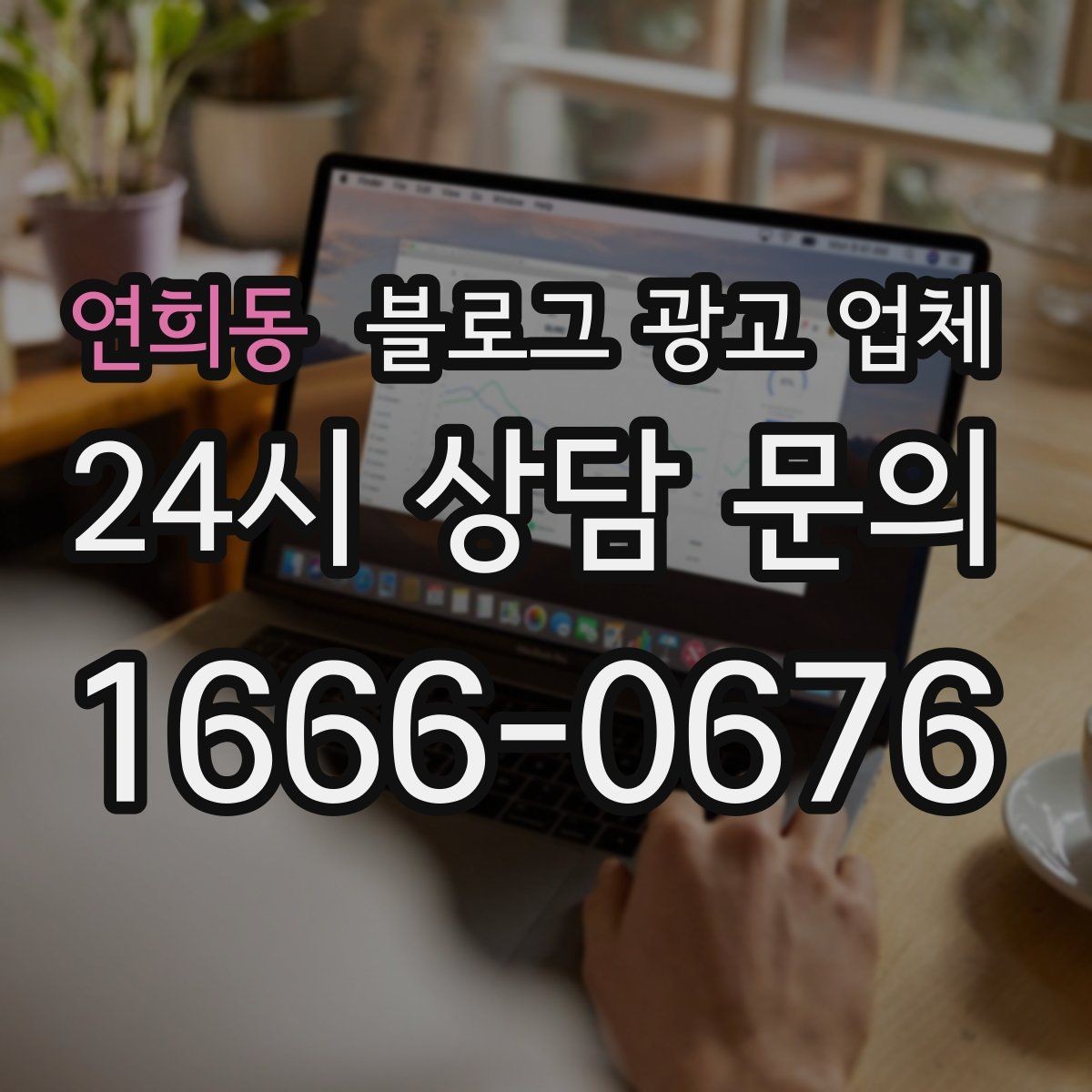 연희동 블로그 광고 업체 운영 방식에 따라 달라지는 만족도