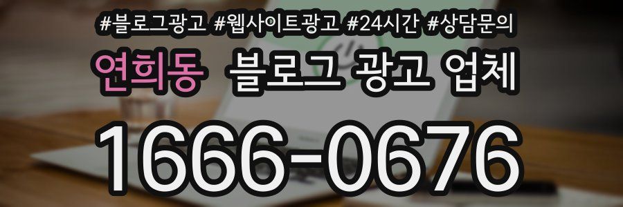 연희동 블로그 광고 업체