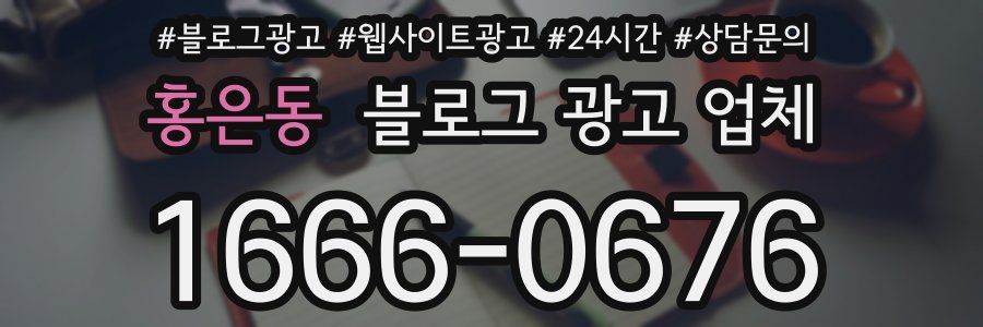 홍은동 블로그 광고 업체