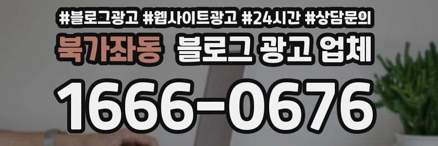 북가좌동 블로그 광고 업체