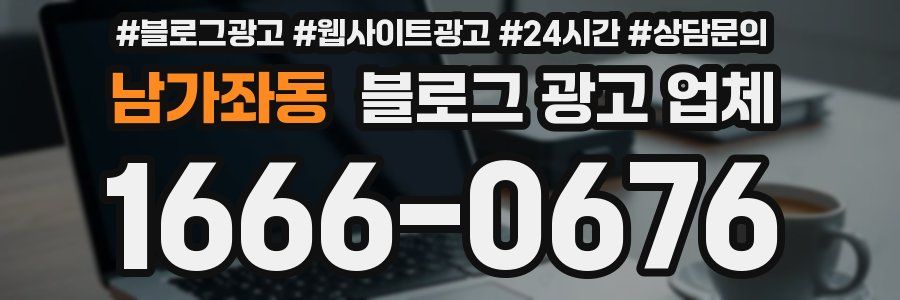 남가좌동 블로그 광고 업체