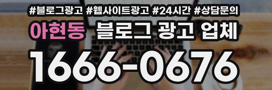아현동 블로그 광고 업체