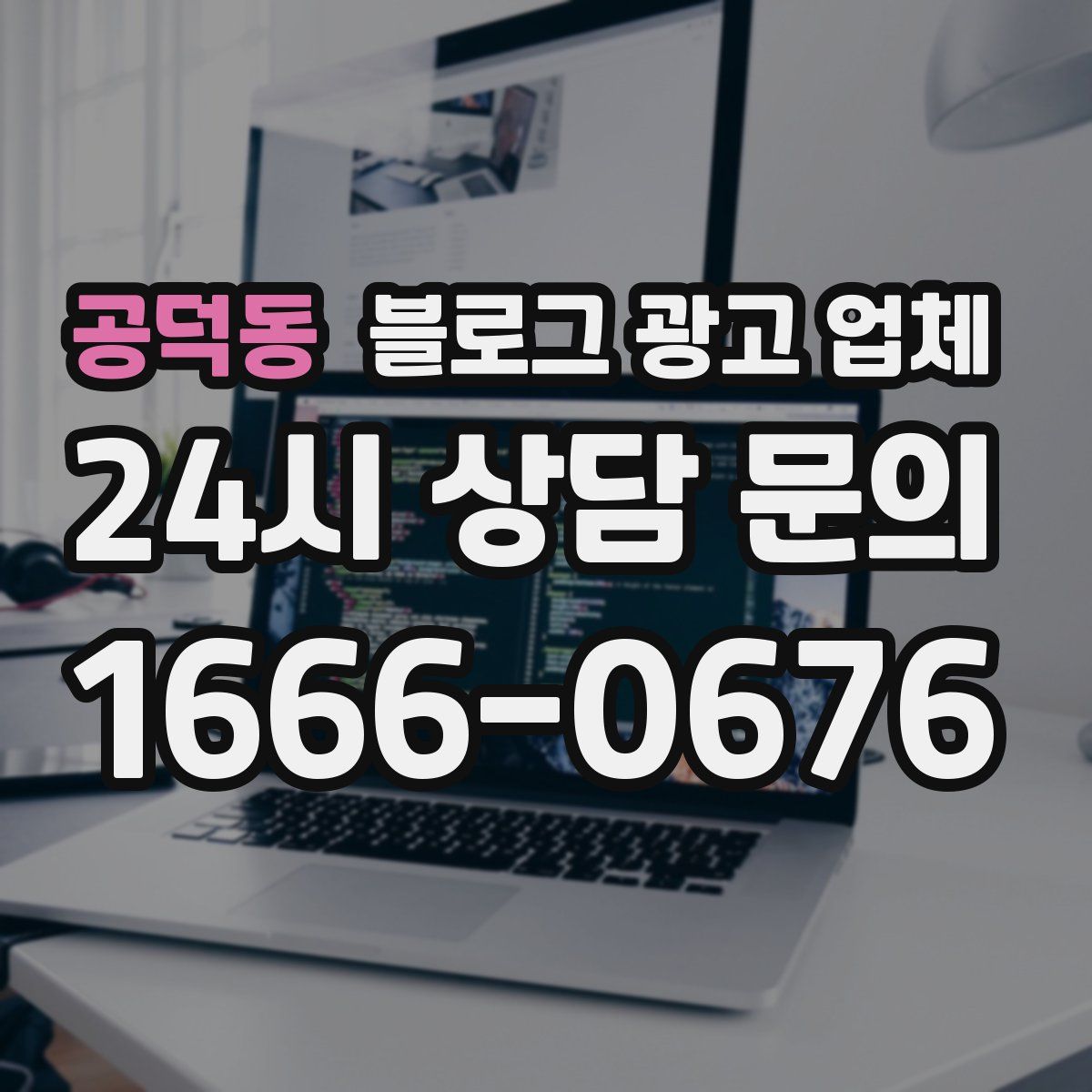 공덕동 블로그 광고 업체