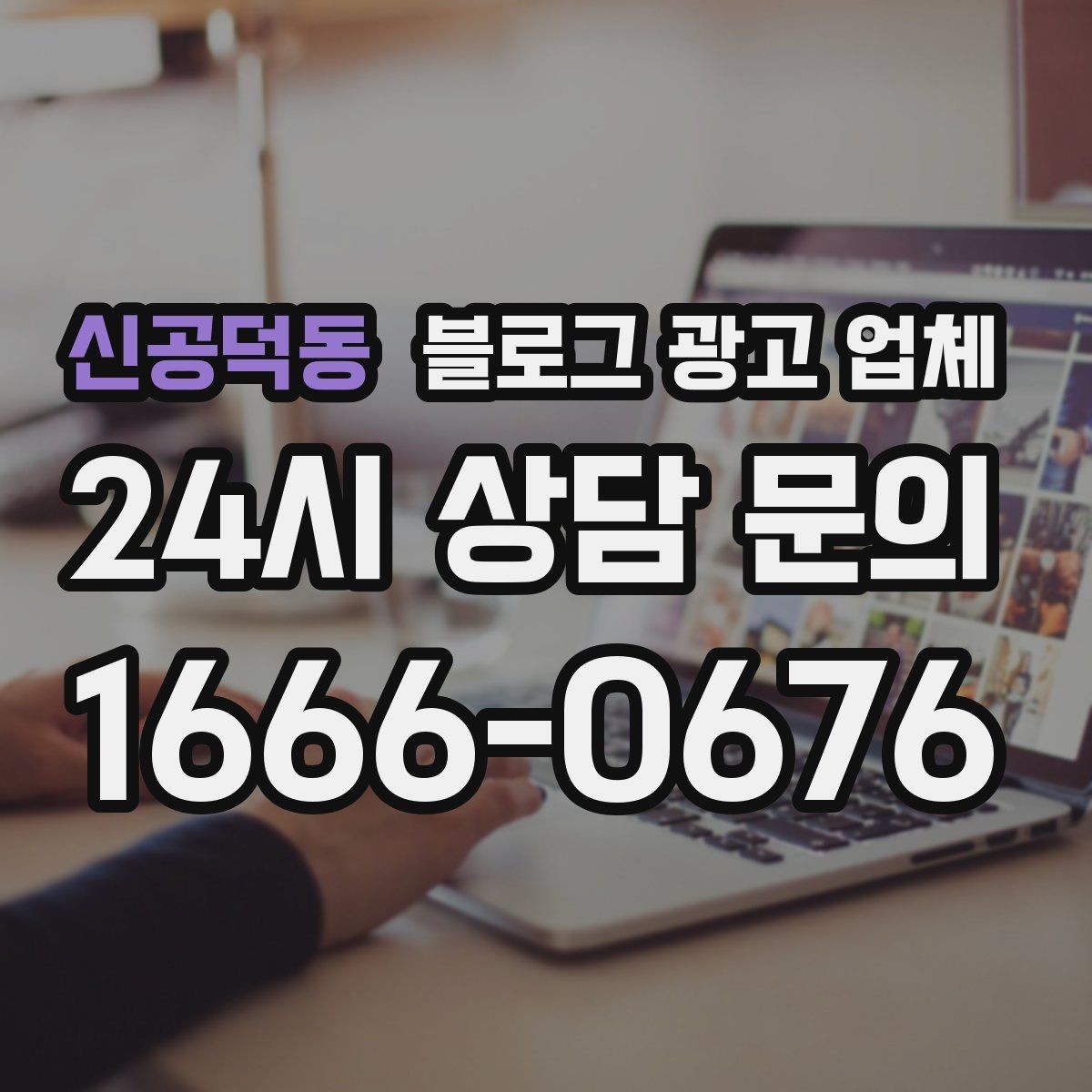 신공덕동 블로그 광고 업체 후기와 사례를 함께 보는 이유