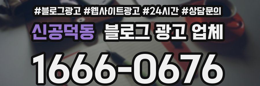 신공덕동 블로그 광고 업체