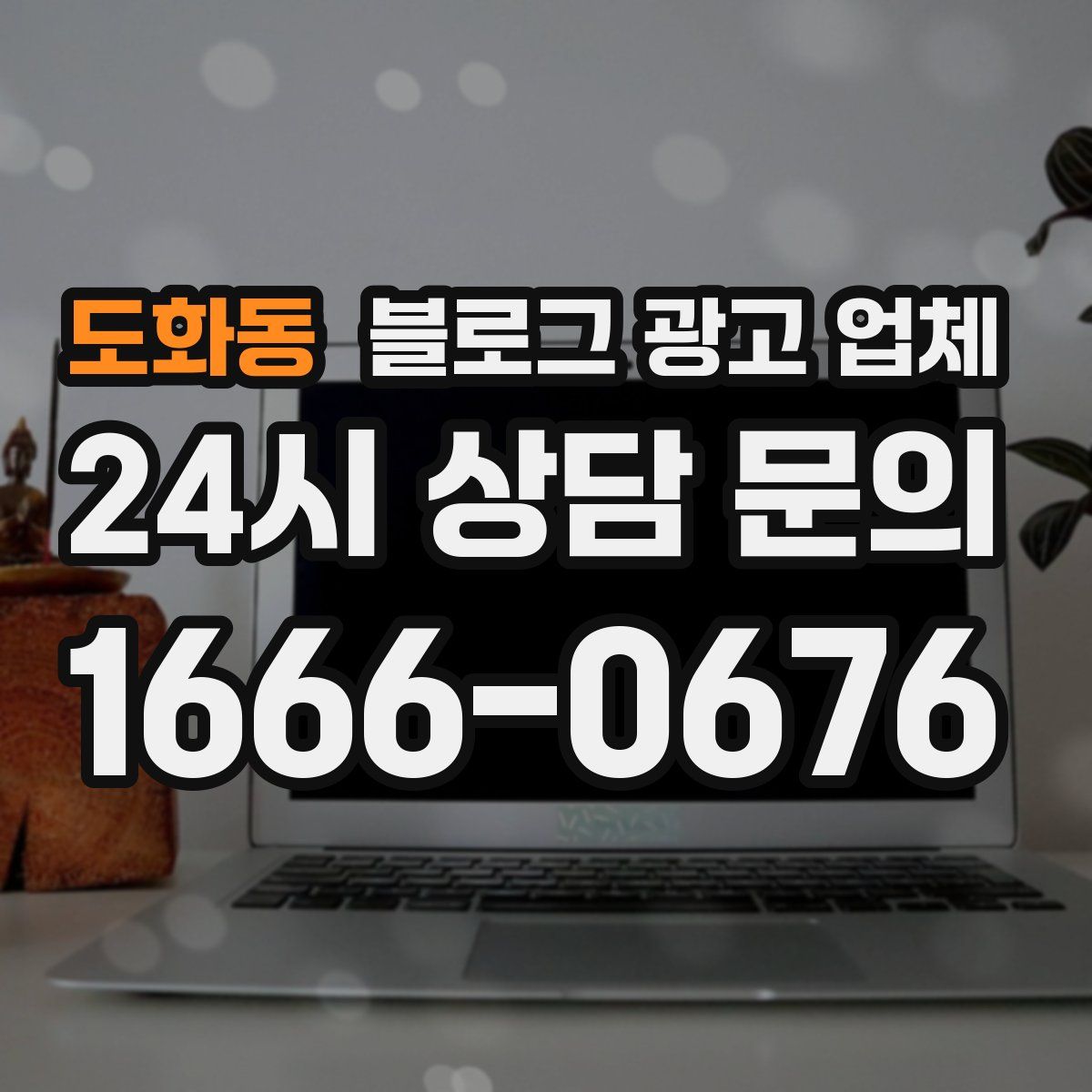 도화동 블로그 광고 업체