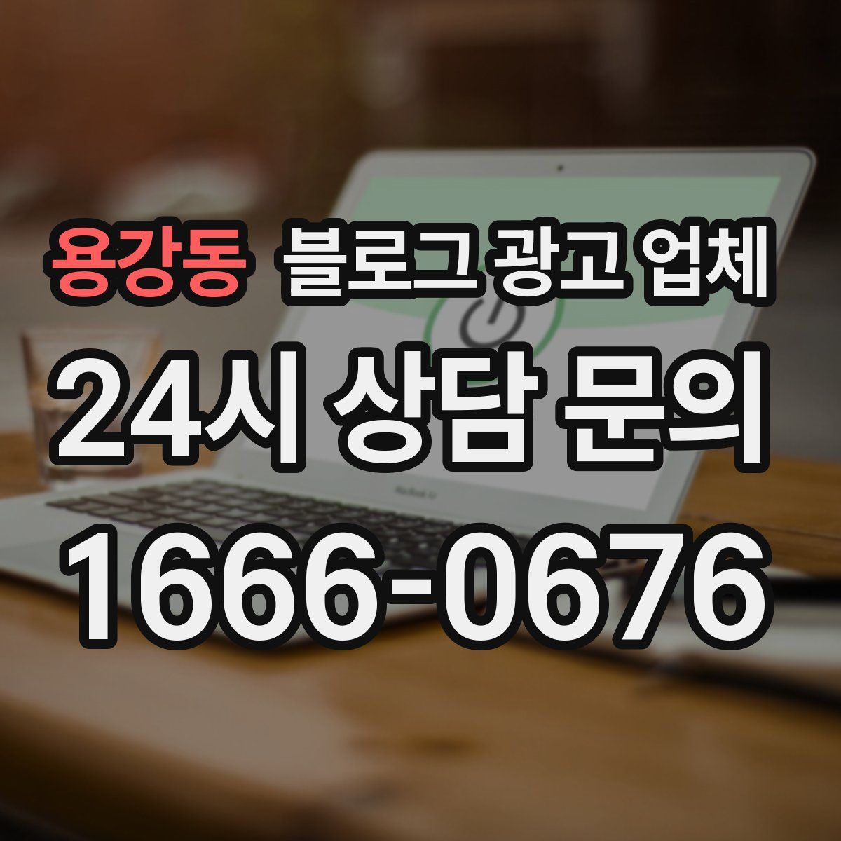 용강동 블로그 광고 업체