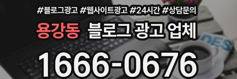 용강동 블로그 광고 업체