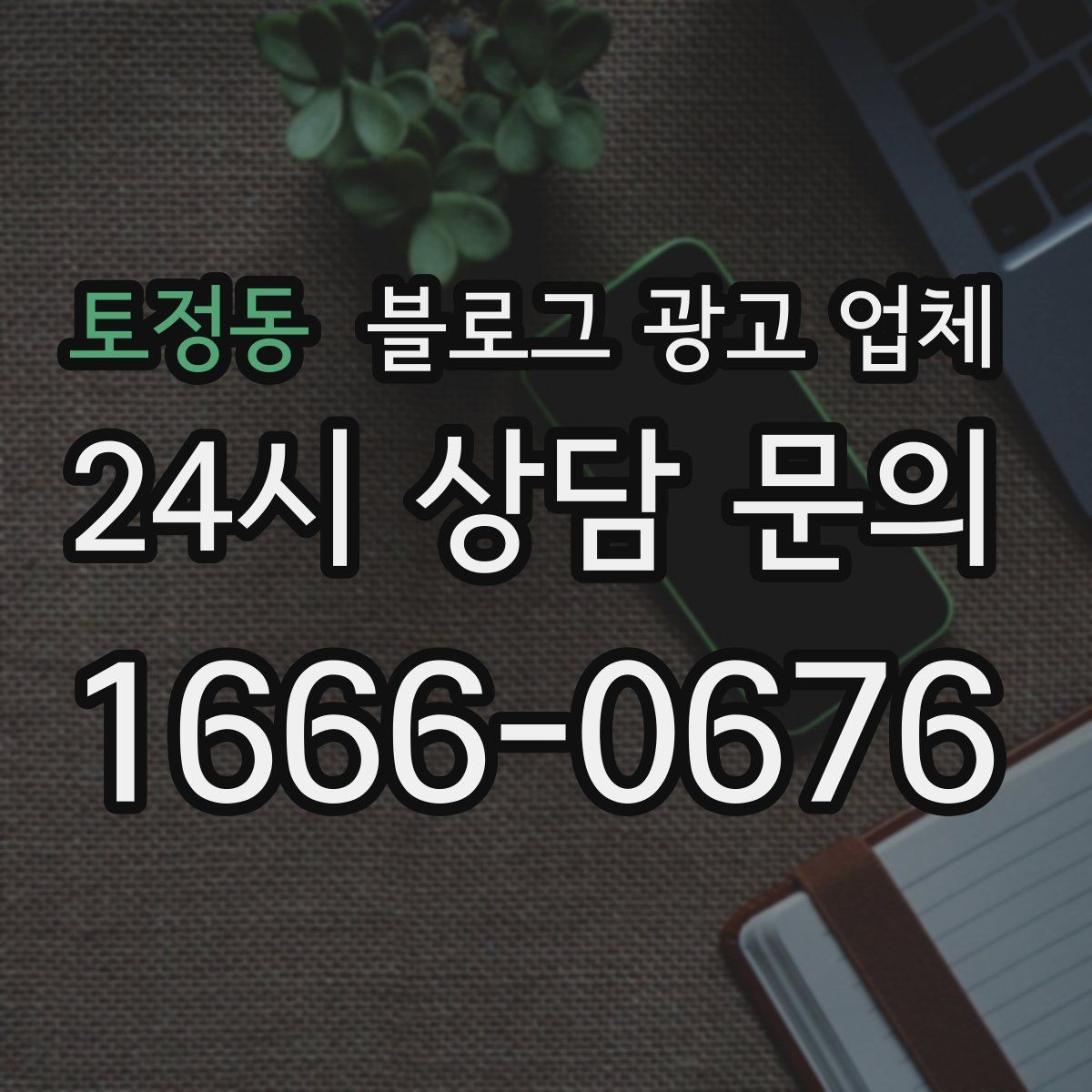 토정동 블로그 광고 업체 상담 전에 준비해야 할 핵심 정보
