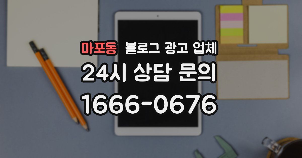 마포동 블로그 광고 업체