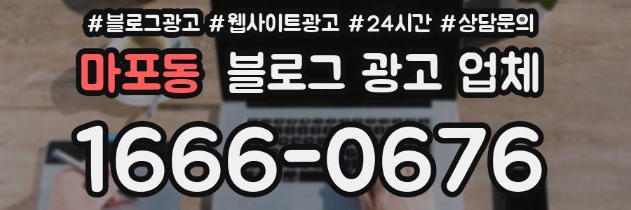 마포동 블로그 광고 업체