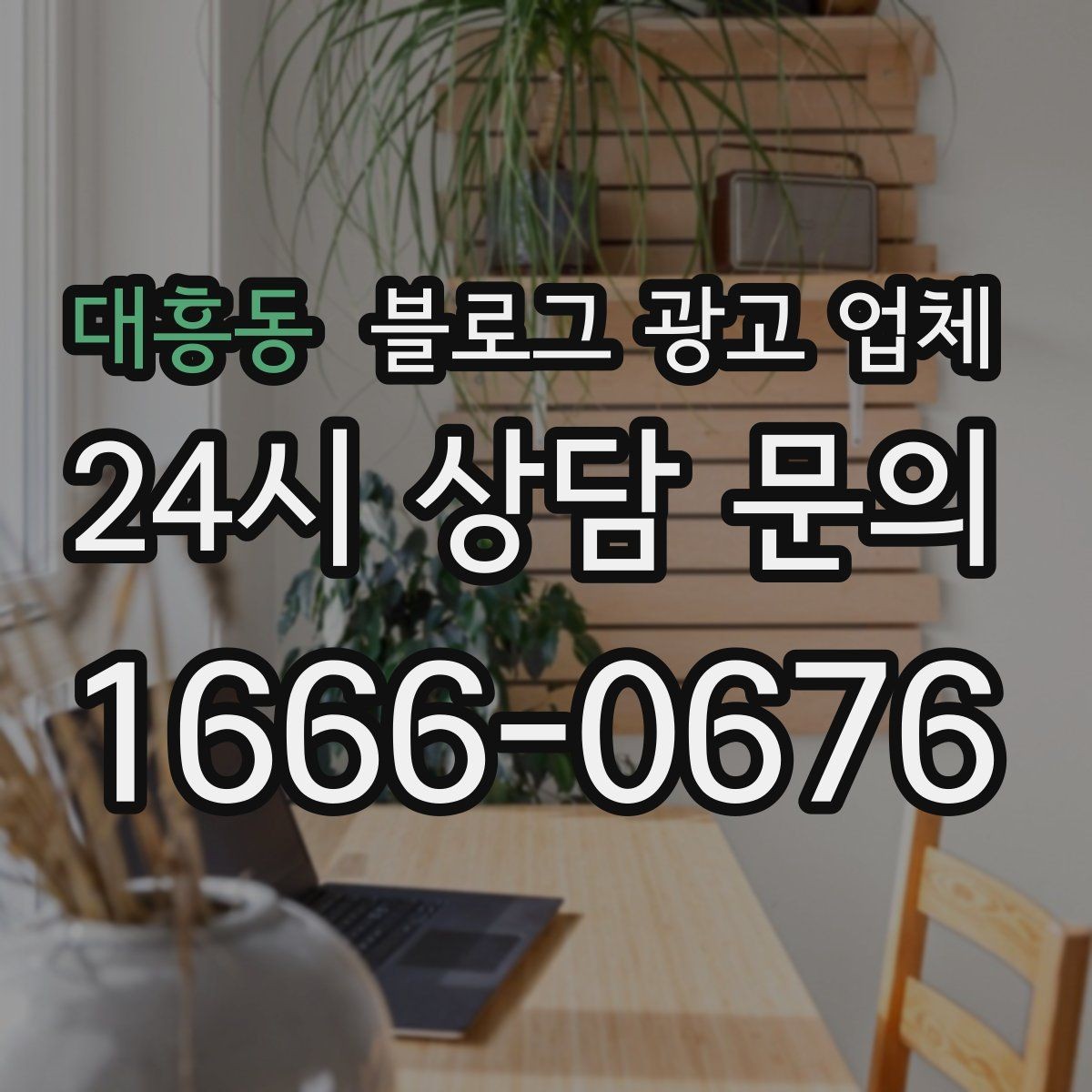 대흥동 블로그 광고 업체 진행 방식이 마음에 맞는지 보는 법