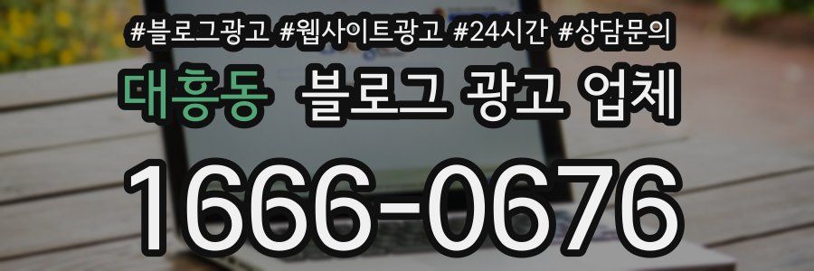 대흥동 블로그 광고 업체
