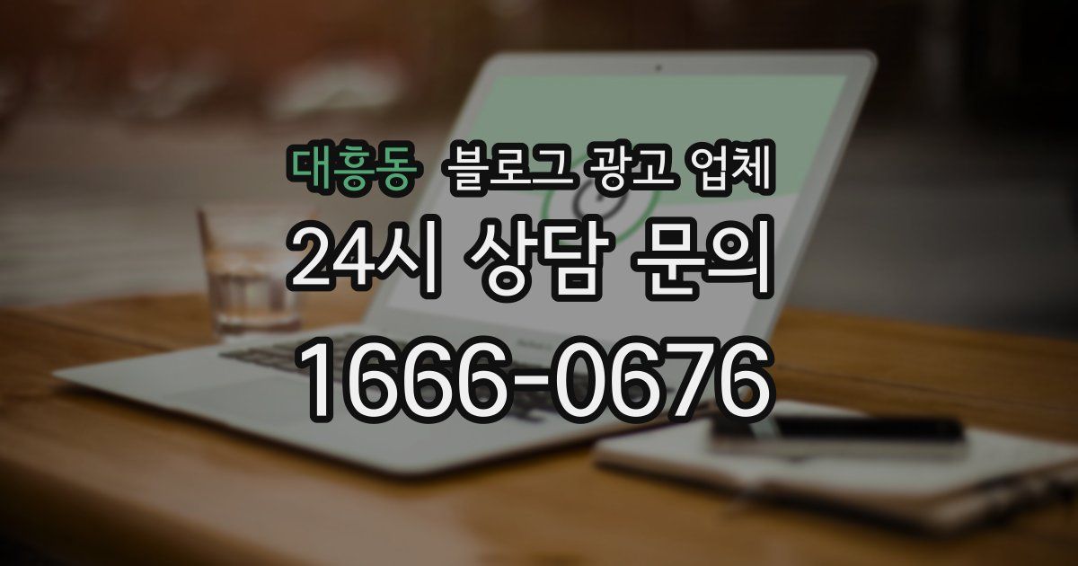 대흥동 블로그 광고 업체